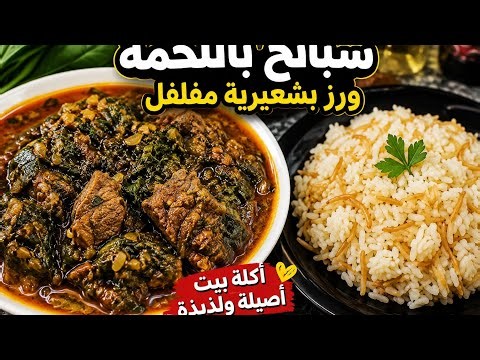 🥬 سبانخ باللحمة بطعم زمان مع رز بالشعرية مفلفل.. أكلة البيت المصري الأصيلة! 😍🍚
