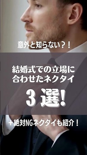 結婚式での立場に合わせたネクタイ選び👔 #ブライダル #ネクタイ選び #結婚式