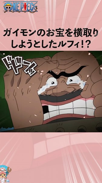 ガイモンのお宝を横取りしようとしたルフィ⁉︎ #onepiece #ワンピース #アニメ #雑学