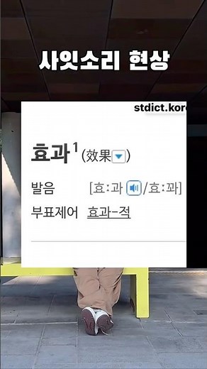 It Was Very Effective - The Saet-sori Phenomenon #CSATKorean #KoreanLanguage #Grammar #Spelling #...