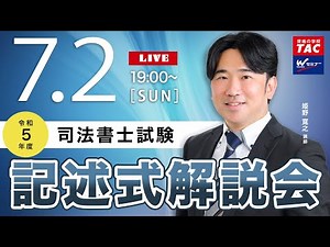令和5年度 司法書士筆記試験 記述式解説会／TAC・Wセミナー