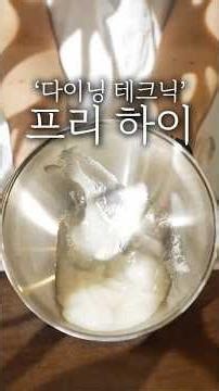파인 다이닝 증점제 만드는 방법 #shorts