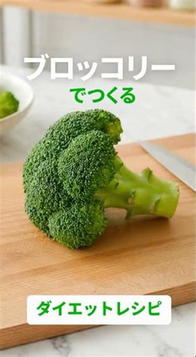 【AI考案】無限ブロッコリー🥦爆速ダイエットレシピ🔥 混ぜるだけで痩せるナムル#shorts #ai #ダイエット #低カロリー #簡単レシピ
