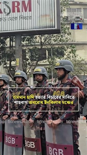 হাদি হ*ত্যার বিচারের দাবিতে শাহবাগ অবরোধ | bdnews24