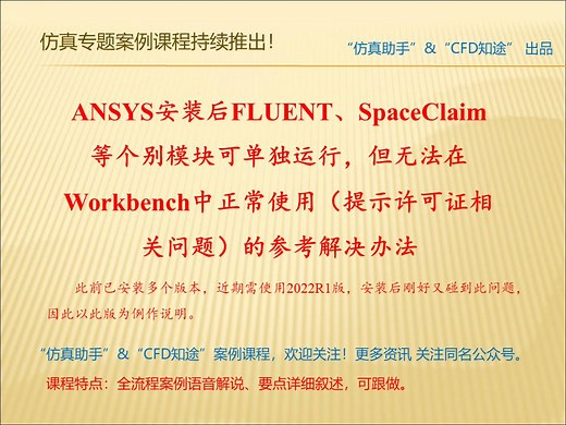 ANSYS安装后FLUENT、SpaceClaim等个别模块可单独运行，但无法在Workbench中正常使用（提示许可证相关问题）的解决办法，供参考