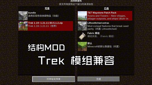 [我的世界 MOD] Trek如何兼容其他原版结构模组