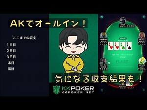 【キャッシュゲーム】ポーカープロがゆくKKPOKER【収支結果を導入！】