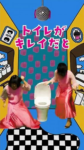 花王 クイックル トイレット・ロマンス～「アガる～」篇～ 動画広告 阿佐ヶ谷姉妹