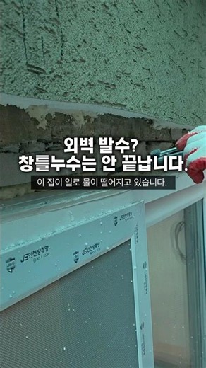 드라이비트 창틀누수, 공사 순서가 틀렸습니다. 창틀누수는 직관적으로 접근해야 합니다. #빗물누수 #창틀누수