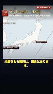 北条時宗は元寇で満点！てつはう・防塁・恩賞不足【中学歴史】#shorts