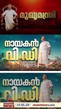 11 ദിവസത്തെ അനിശ്ചിതത്വം അവസാനിച്ചു; പട നയിച്ചവൻ കേരളത്തെ നയിക്കും