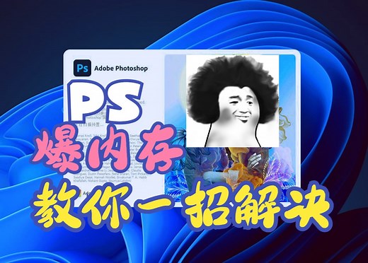 Photoshop内存占用过高?教你一招搞定！