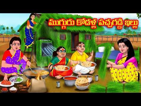 ముగ్గురు కోడళ్ల పచ్చగడ్డి ఇల్లు | Atha vs Kodalu | Telugu stories | Anamika TV Atha Kodalu