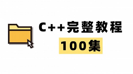 【2025最新】C++零基础入门到精通：100集完整教程，手把手教你成为C++高手！