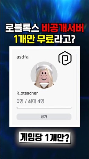 로블록스 무료 비공개 서버 이제 1개만 무료입니다.