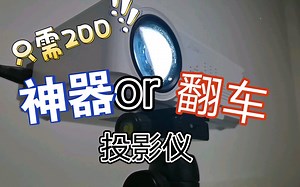 网不红的廉价投影仪，实测200元的玩具盒，是神器，还是翻车？