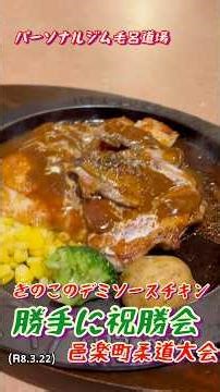 もろ先生の勝手に祝勝会、邑楽町柔道大会！きのこのデミソースチキンbyフライングガーデン爆弾ハンバーグ！柔道、毛呂道場(R8.3.22)