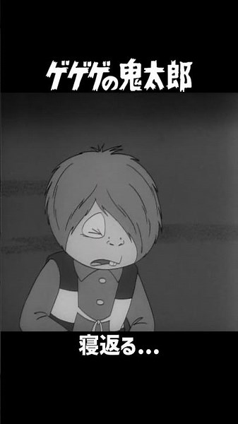 ゲゲゲの鬼太郎 60's (よくも、裏切ったな...w) #Shorts