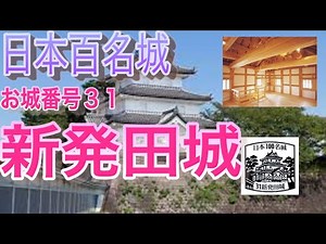 【百名城】３１新発田城