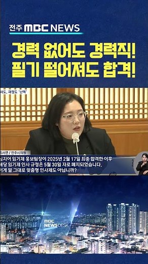 전주시설관리공단 채용 비리 이사장 고개숙였다..