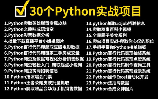 【附源码】超实用的Python30个实战项目案例，非常适合练手，即练即会！！！
