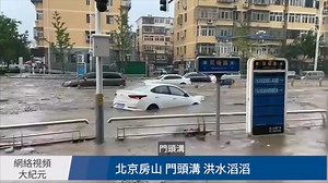北京で記録的な豪雨　ダムの放水で洪水の被害が拡大　都市全体が冠水