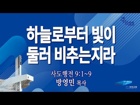 부전교회 2025년 11월 30일 주일3부예배 중계