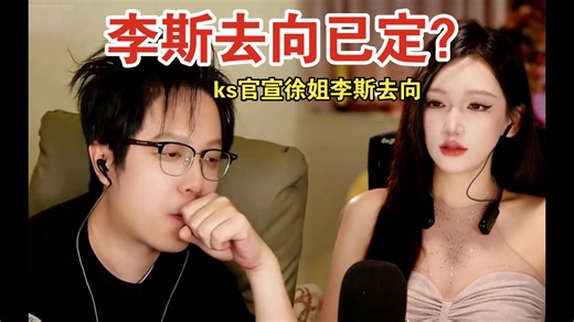 李斯去向已定？ks官宣徐姐李斯去向