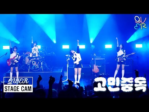 QWER '고민중독(T.B.H)' STAGE CAM | 'MANITO' SHOWCASE