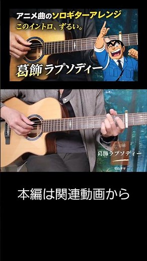葛飾ラプソディー – Fingerstyle Guitar