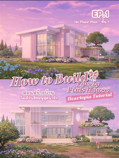 How to Build a Lovely Modern Pink House🌷 EP.1 l สอนสร้างบ้านโมเดิร์นสีชมพูสุดน่ารัก EP.1 มาแล้วค่าา #heartopia #heartopiaofficiallaunch #heartopiahouse #heartopiabuild #fyp