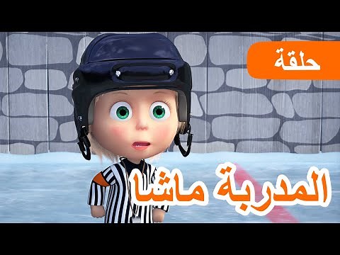 ماشا والدب 👱‍♀️🐻 المدربة ماشا 🏒❄️ الحلقة 71 📺 كرتون للأطفال | Masha and the Bear