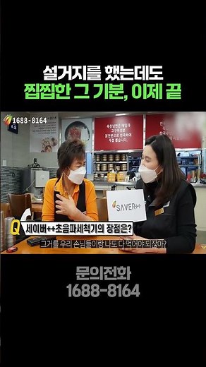 잔류세제 걱정 없이 써요 #세이버초음파식기세척기