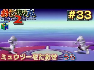 【N64 ポケモンスタジアム2】#33（終）/33 ミュウツーをたおせ うら