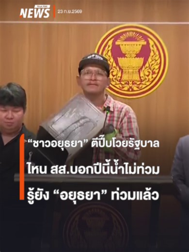"ชาวอยุธยา" ตีปี๊บ-โวยรัฐบาล ไหน สส.บอกปีนี้น้ำไม่ท่วม ถามรัฐบาล-กรมชล...