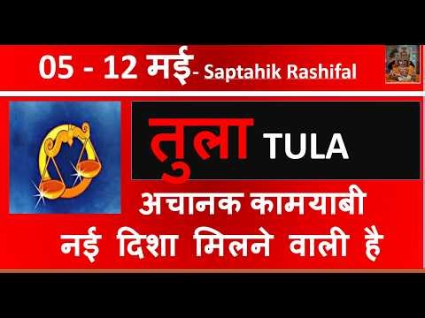 TULA RASHI 05 -12 MAY 2026 SAPTAHIK RASHIFAL तुला TULA RASHI RASHIFAL HOROSCOPE 2026