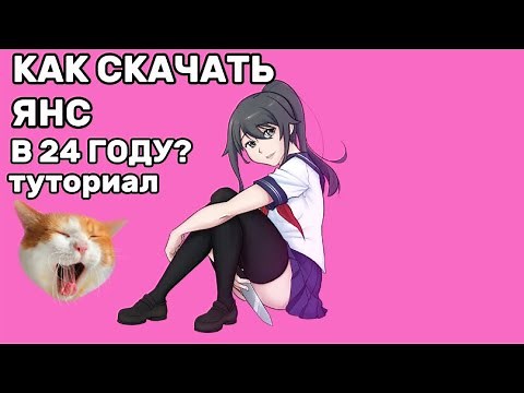 Как скачать Яндере симулятор в 2024 году? | How to download Yandere simulator in 2024 year? ♥