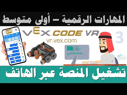 منصة VEX Code VR للهواتف الذكية - مهارات رقمية - الأول المتوسط - الفصل الدراسي الثالث