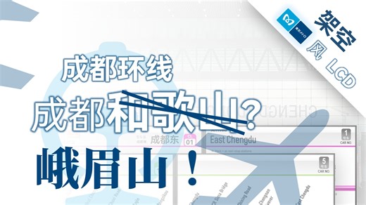 【架空】成都人民自己的和歌山？東京メトロ风 · 成都环线 LCD 架空