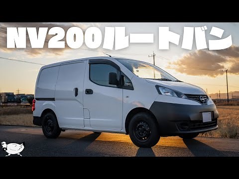【追浜】「日産 NV200バネット ルートバン (5MT)」を買ったので好き勝手紹介する【かわいい】