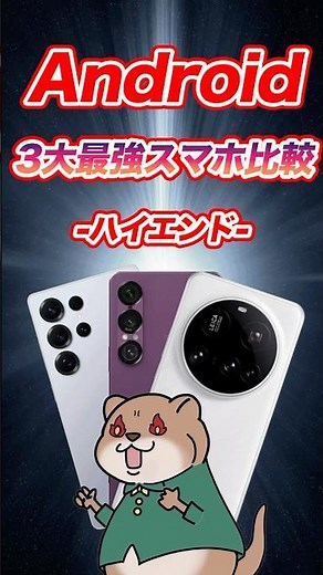 【2025年夏】迷ったらコレ見て！ハイエンドスマホ徹底比較