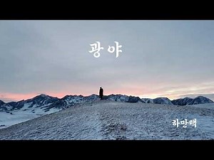 광야 하만택 이육사 시 / 김선경 곡 / 이웅 편곡 / 노래 하만택 / 영상편집 / 이시우