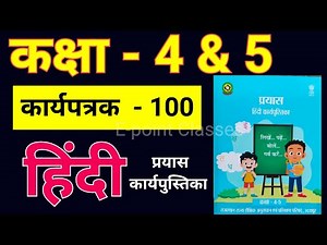 कक्षा 5 हिंदी कार्य पत्रक 100, कक्षा 4 हिंदी कार्य पत्रक 100, कार्य पत्रक, Hindi karya patrak 100,