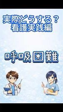 今回のテーマは「呼吸困難」看護実践編