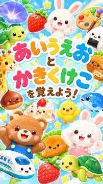 ひらがな「あいうえおかきくけこ」を覚えよう！これな〜んだ？🌸 #Shorts