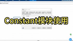 Constant模块使用