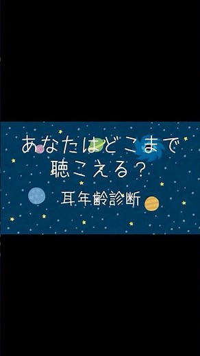 耳年齢診断｜あなたはどこまで聴こえる？ #可聴域 #耳年齢 #聴力テスト