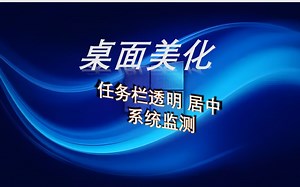 TrayS——win10＆win11通用 桌面美化 任务栏透明、居中、系统硬件监测