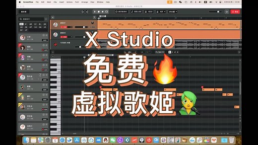 关于网易和微软联合出品的免费虚拟歌姬软件 X Studio的小介绍#AI音乐#作曲编曲#音乐制作