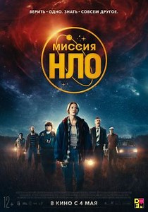 Миссия НЛО (2022) — Фильм.ру